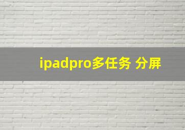 ipadpro多任务 分屏